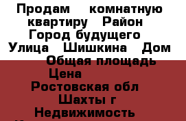 Продам 1- комнатную квартиру › Район ­ Город будущего › Улица ­ Шишкина › Дом ­ 183 › Общая площадь ­ 25 › Цена ­ 1 200 000 - Ростовская обл., Шахты г. Недвижимость » Квартиры продажа   . Ростовская обл.,Шахты г.